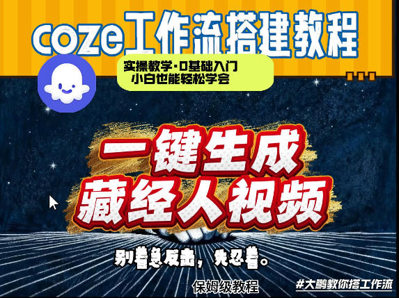 通过Coze工作流制作《藏经人》短视频，两分钟制作完成，从0到1演示搭建过程-闲赋网