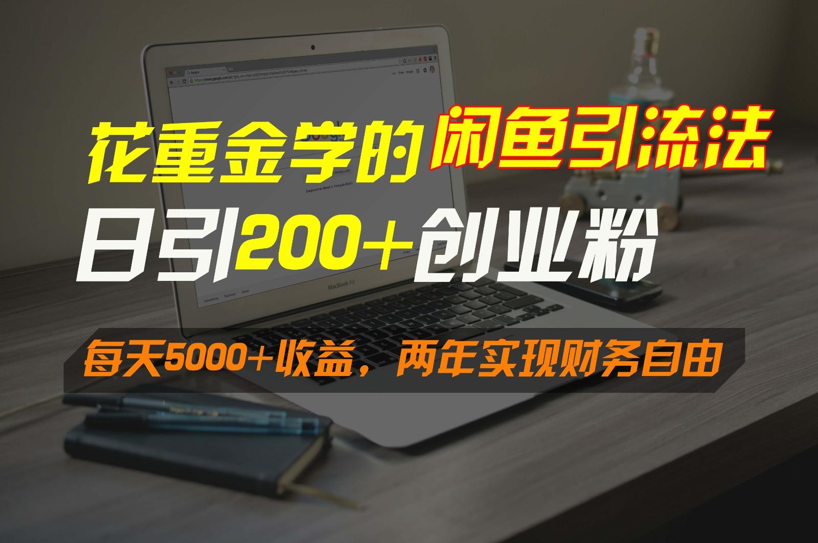 花重金学的闲鱼引流法，日引流300+创业粉，每天5000+收益，两年实现财务自由-闲赋网