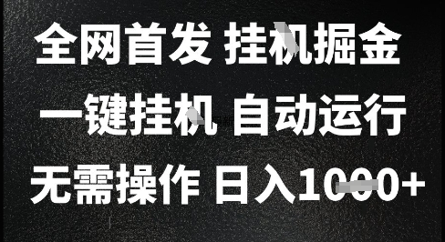 2025最新挂G暴力掘金，日入1K+解放双手，无需操作，全自动运行【揭秘】-闲赋网