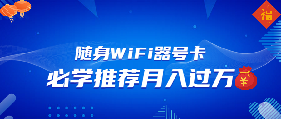 随身WiFi器推广，月入过万，多种变现渠道来一场翻身之战-闲赋网
