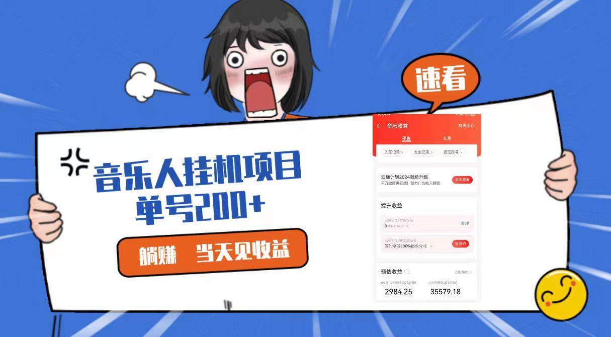 2024最新网易云梯计划网页版，单机日入200+，听歌月入5000+-闲赋网