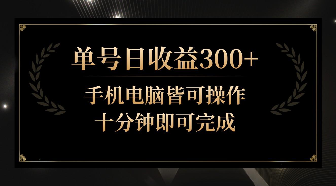 单号日收益300+，全天24小时操作，单号十分钟即可完成，秒上手！-闲赋网