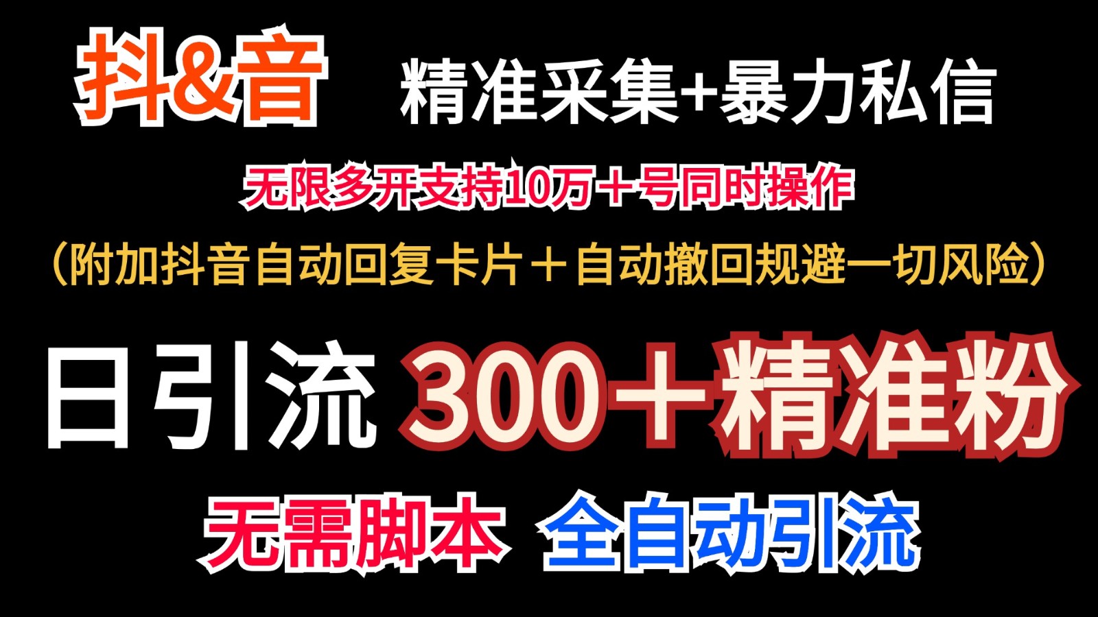 抖音采集+无限暴力私信机日引流300＋(附加抖音自动回复卡片＋自动撤回规避风险)-闲赋网
