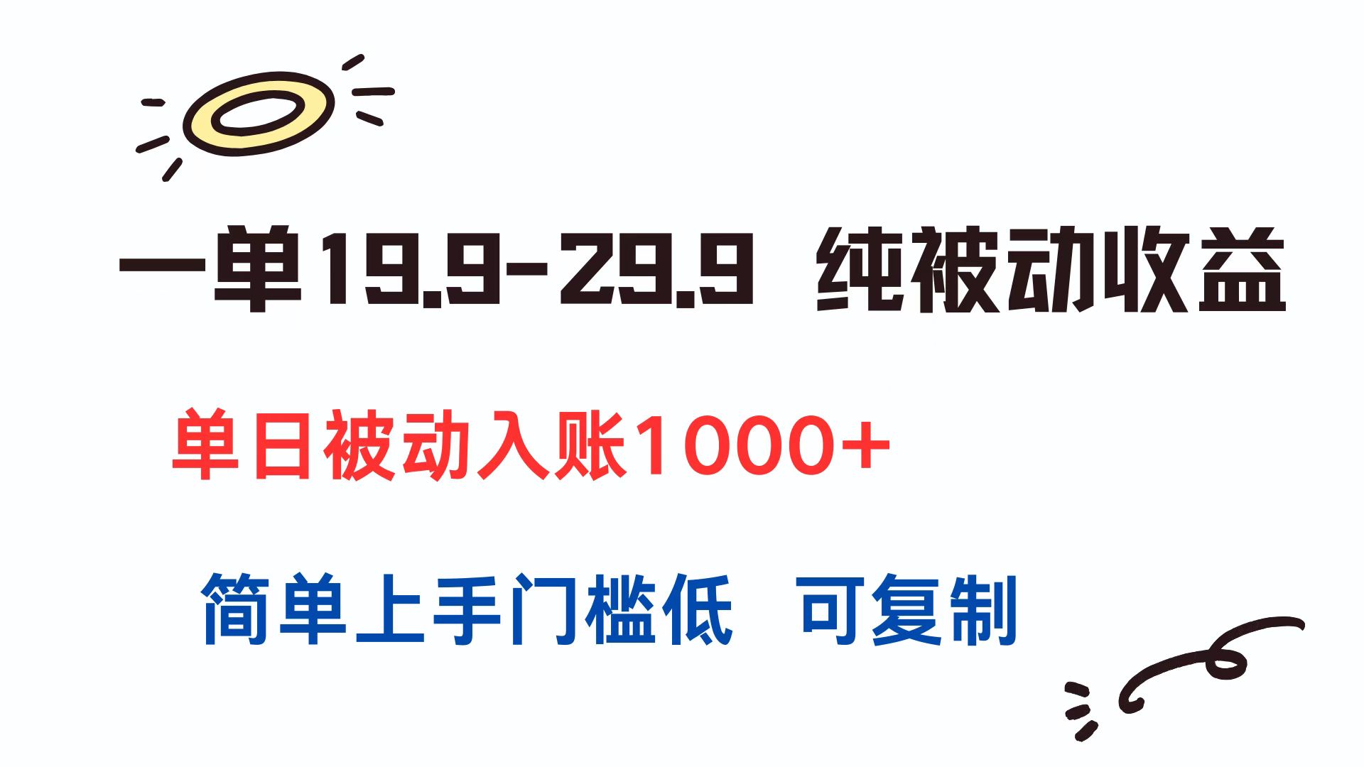 一单19.9-29.9 纯被动收益 单日被动入账1000+ 简单上手门槛低 可复制-闲赋网