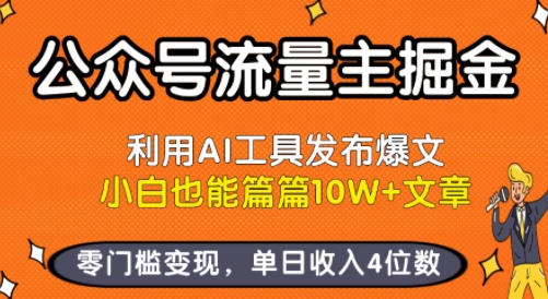 公众号流量主掘金新玩法，利用AI工具发布爆文，小白也能篇篇10W+文章，零门槛变现，单日收入4位数-闲赋网