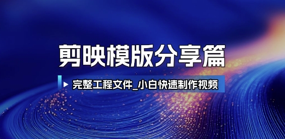 剪映模版分享篇_完整工程文件，小白快速制作高端视频-闲赋网