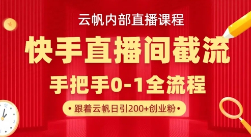 云帆内部直播课·快手直播间截流玩法，日引100+创业粉-闲赋网