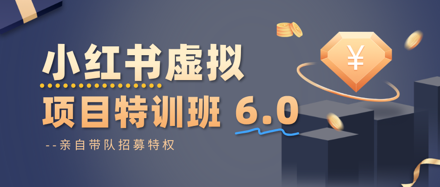 小红书虚拟项目特训班6.0 ，养号/选品/自动发货/爆款笔记(含40节视频课)-闲赋网
