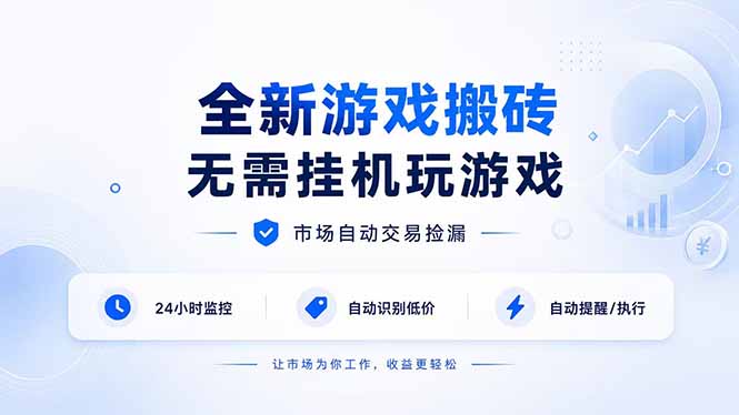 全新游戏搬砖，无需挂机玩游戏，市场自动交易捡漏 | 数据支持任何形式验证 | 无需电脑日入300+-闲赋网