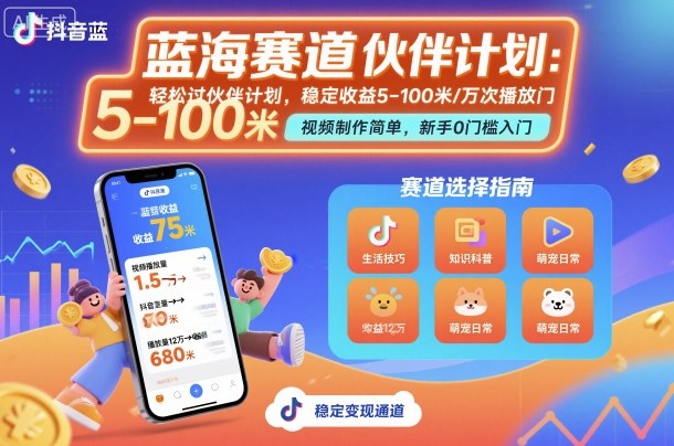 a179c58b5737f116fae00735afc5e281.jpeg 抖音蓝海赛道,轻松过伙伴计划,视频制作简单,万次播放收益在5-100米,稳定收益