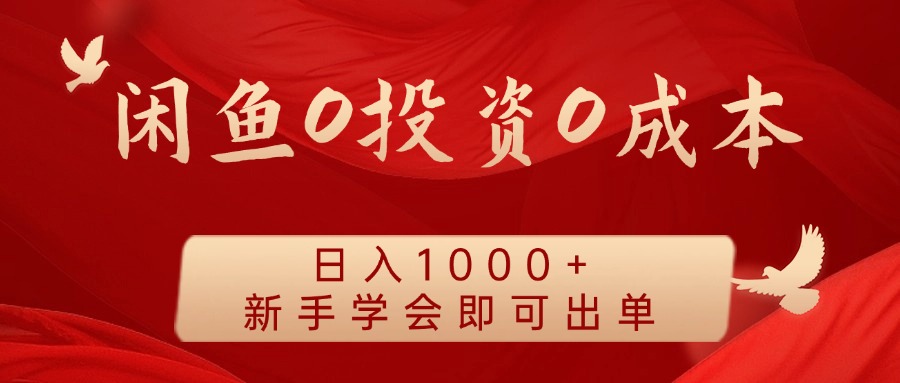a19f9bb8ecb79db1703275711e0e55b4.jpeg 闲鱼0投资0成本 日入1000+ 无需囤货 新手学会即可出单