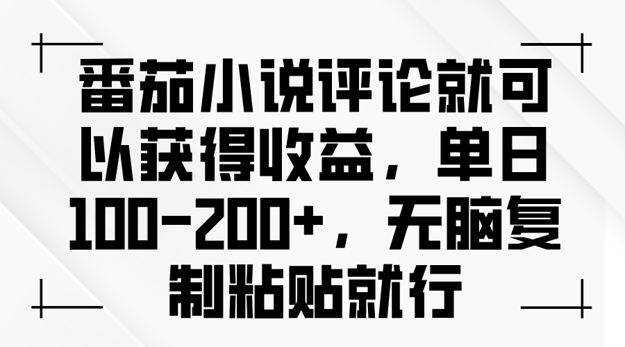 a1a4705dfe2e32a48f25ee4ae5ea965e.png 番茄小说评论就可以获得收益,单日100-200+,无脑复制粘贴就行