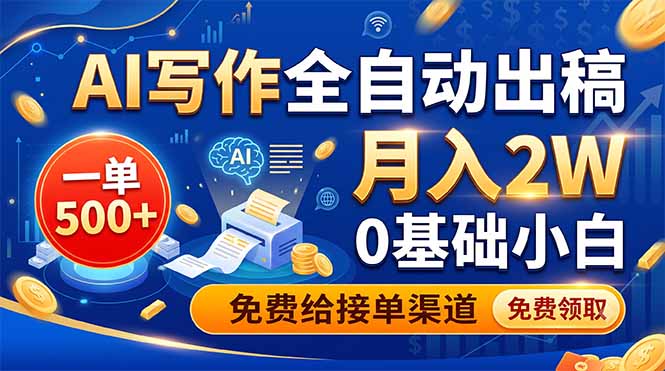 AI写作全自动出稿，一单500+，0基础小白月入2W，免费给接单渠道-闲赋网
