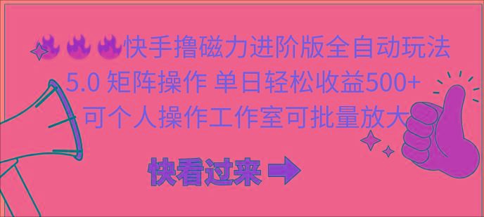 (10064期)快手撸磁力进阶版全自动玩法 5.0矩阵操单日轻松收益500+， 可个人操作…-闲赋网