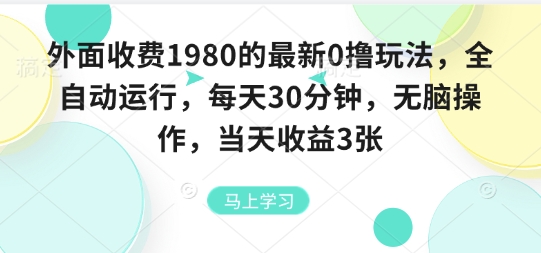 外面收费1980的最新0撸玩法，全自动挂G，每天30分钟，无脑操作，当天收益3张【揭秘】-闲赋网