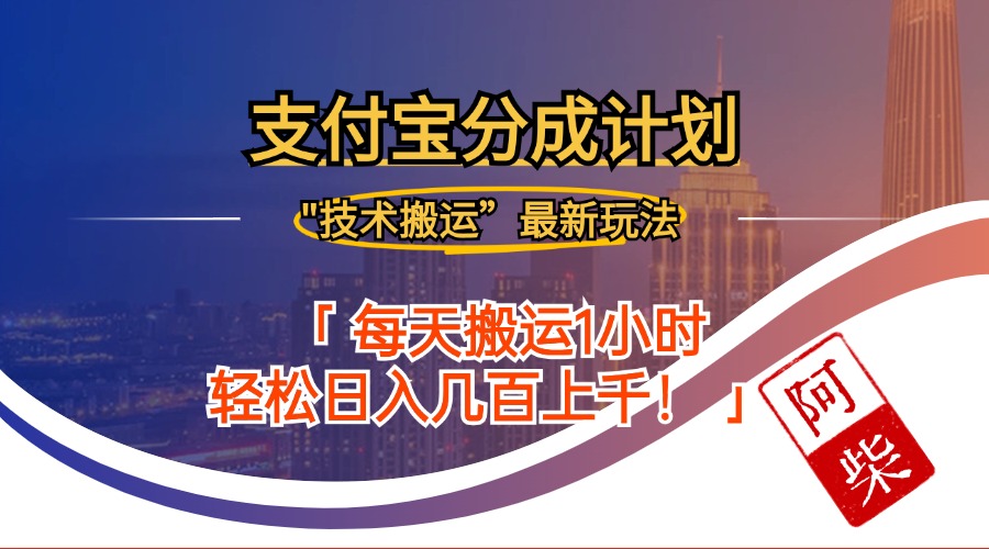 2024年9月28日支付宝分成最新搬运玩法-闲赋网