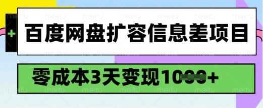 百度网盘扩容信息差项目，零成本，3天变现1k，详细实操流程-闲赋网