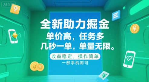 全新助力掘金 ，单价高 ，任务多 ，几秒一单 ，单量无限，收益稳定，操作简单，一部手机即可【揭秘】-闲赋网