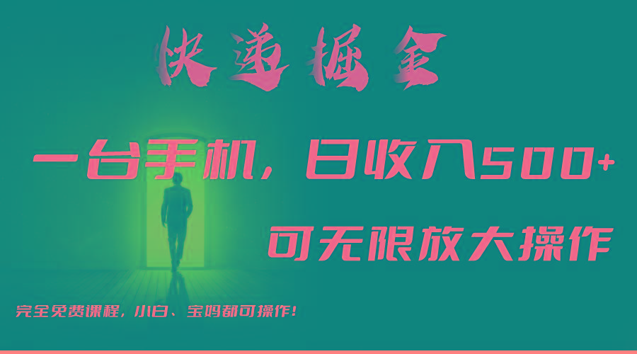 利用快递进行掘金，每天玩玩手机就能日入500+，可无限放大操作-闲赋网