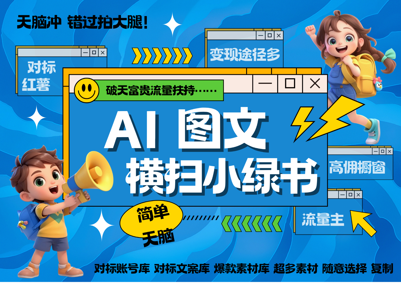 AI搞定小绿书长尾管道收益 破天流量富贵你还没接？ 简单复制黏贴图文赛道 爆款选题…-闲赋网