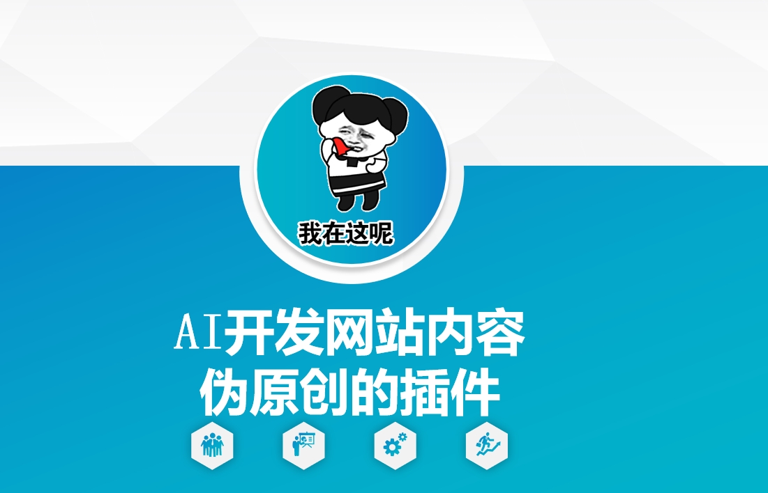 AI开发网站内容伪原创的插件，从零开始手把手教学-闲赋网