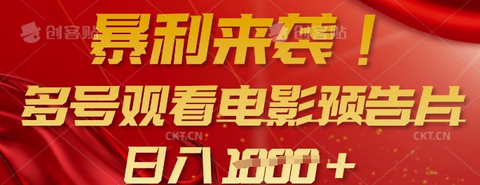 暴利来袭，多号观看电影预告片，可以批量可矩阵，日入多张-闲赋网