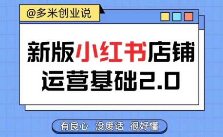 小红书开店从入门到精通，快速掌握小红书店铺运营，实现开店创收，好懂没有废话-闲赋网