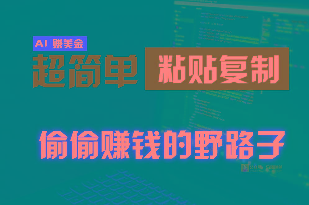 偷偷赚钱野路子，0成本海外淘金，无脑粘贴复制，稳定且超简单，适合副业兼职-闲赋网