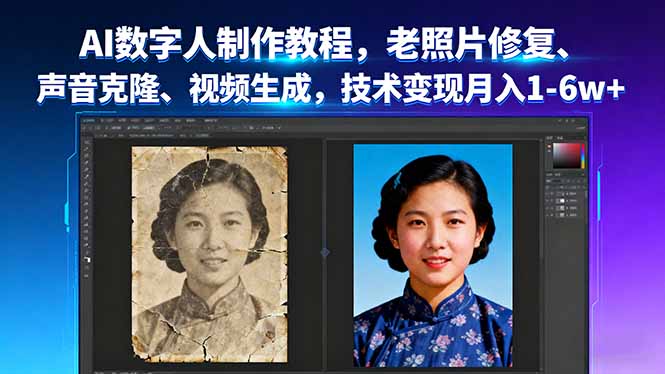 AI数字人制作教程，老照片修复、声音克隆、视频生成，技术变现月入1-6w+-闲赋网