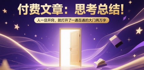 付费文章：思考总结！人一旦开窍，就打开了那扇一通百通的大门两万字-闲赋网