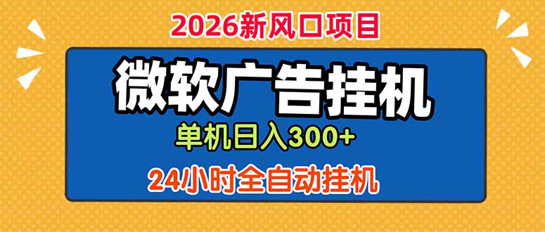 微软广告挂机，单机日入300+，24小时脚本挂机(课程附带脚本-闲赋网