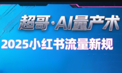 超哥·小红书AI全自动爆款视频量产术-闲赋网
