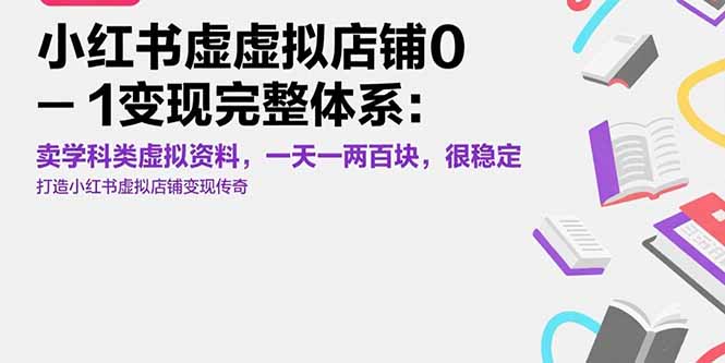 小红书虚拟店铺0-1变现完整体系：卖学科类虚拟资料，一天一两百块，很稳定-闲赋网