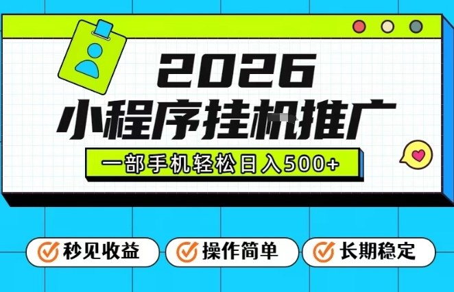 26年最新风口项目，小程序全自动推广，一部手机保底日入5张【揭秘】-闲赋网