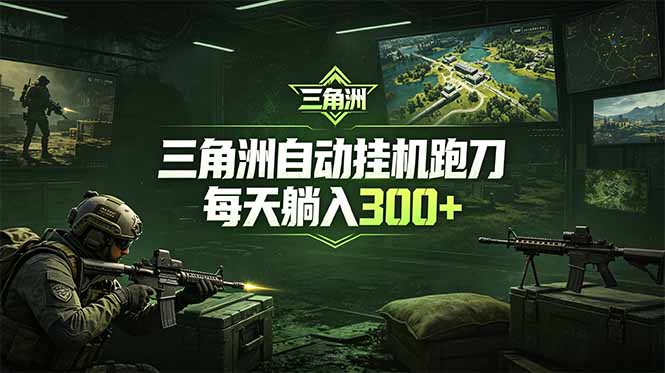 最新版全自动脚本，全程托管，省心省力，日均躺赚300+。-闲赋网