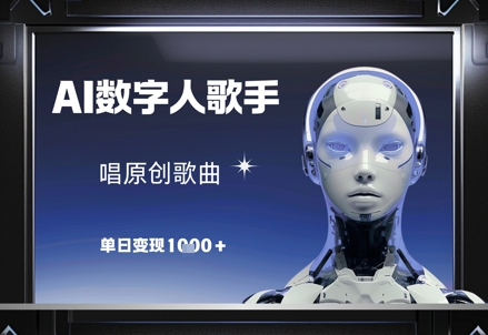 AI数字人歌手，唱原创歌曲，单日变现1k-闲赋网