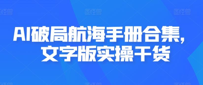 AI破局航海手册合集，文字版实操干货-闲赋网