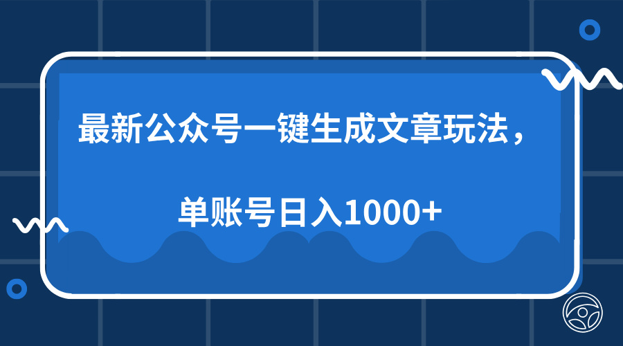 最新公众号AI一键生成文章玩法，单帐号日入1000+-闲赋网