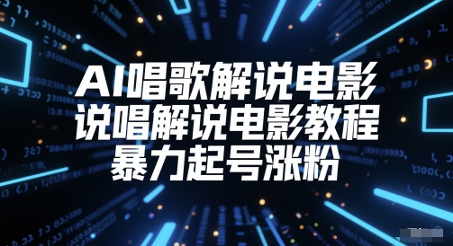 AI唱歌解说电影，说唱解说电影教程，暴力起号涨粉-闲赋网