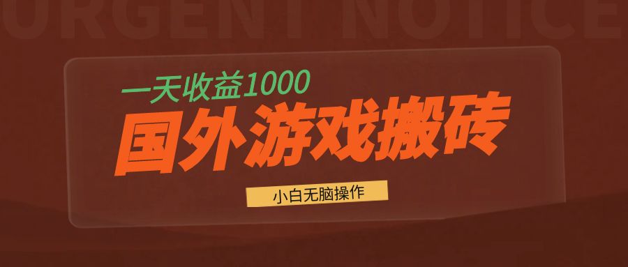 国外游戏全自动搬砖，一天收益1000+ 小白无脑操作-闲赋网