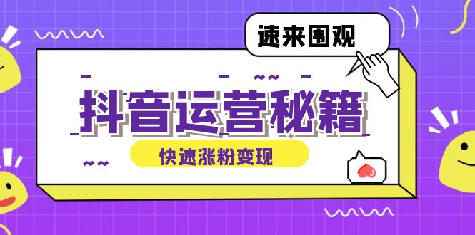 抖音运营涨粉秘籍：从零到一打造盈利抖音号，揭秘账号定位与制作秘籍-闲赋网