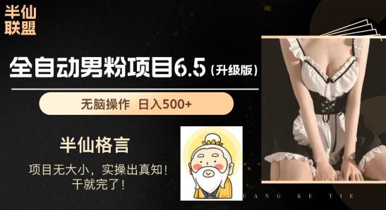 男粉项目6.5升级版，全自动男粉项目，日收入1K+【揭秘】-闲赋网