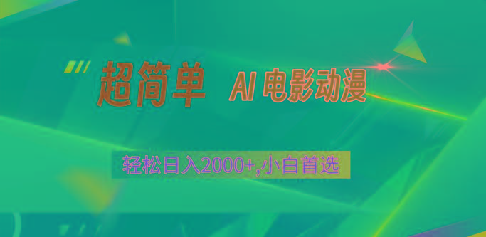2024年最新视频号分成计划，超简单AI生成电影漫画，日入2000+，小白首选。-闲赋网