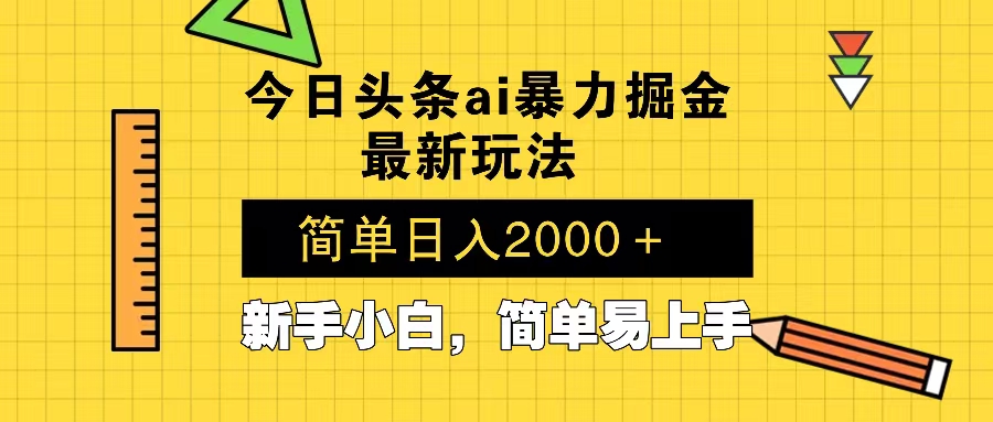 今日头条最新暴利掘金玩法 Al辅助，当天起号，轻松矩阵 第二天见收益，…-闲赋网