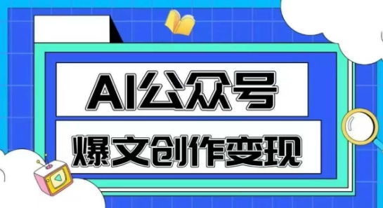 AI公众号爆文创作变现，教你一分钟生成一篇原创爆款文章-闲赋网