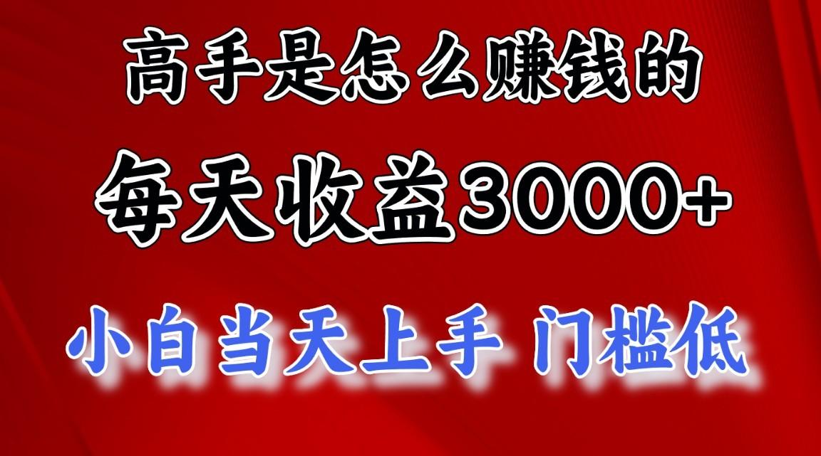 高手是怎么赚钱的，1天收益3500+，一个月收益10万+，-闲赋网