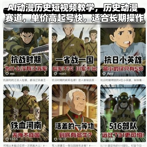 AI动漫历史短视频教学，历史动漫赛道，单价高起号快，适合长期操作-闲赋网