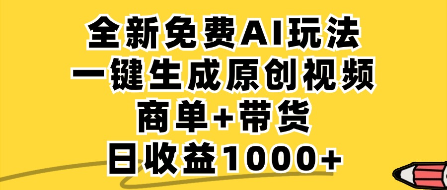 免费无限制，AI一键生成小红书原创视频，商单+带货，单账号日收益1000+-闲赋网
