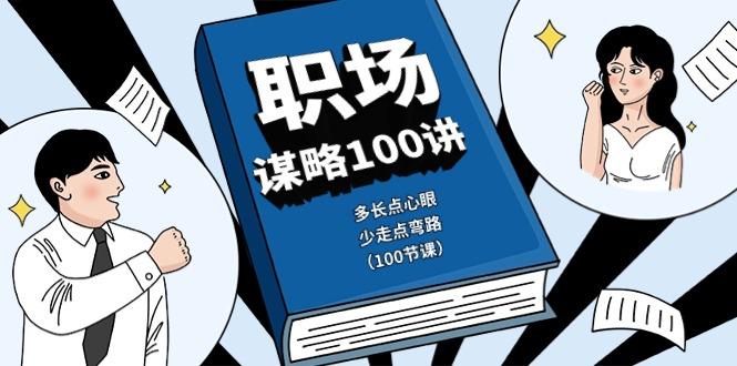 职场谋略100讲：多长点心眼，少走点弯路(100节课)-闲赋网