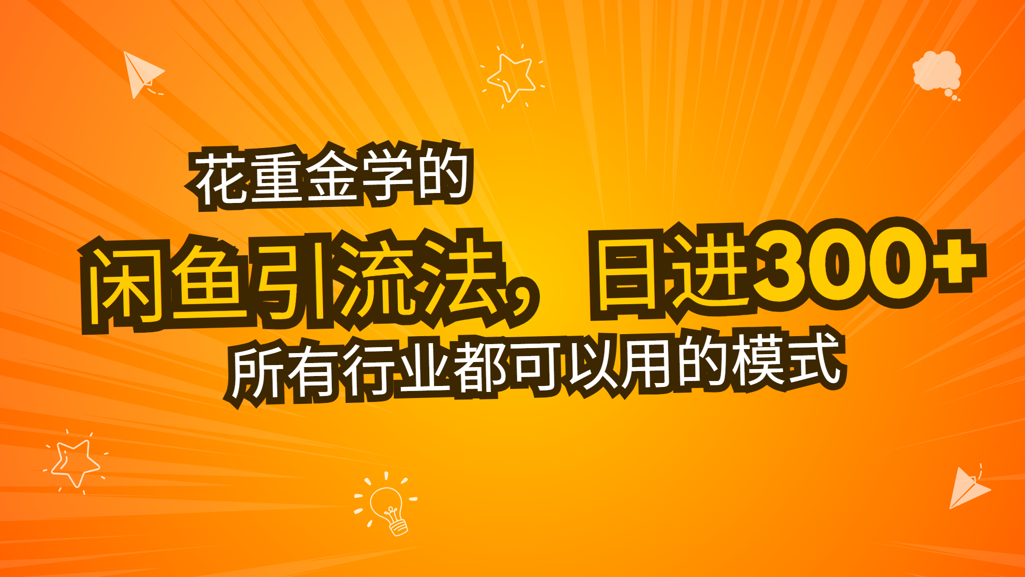 花重金学的闲鱼引流法，日引流300+创业粉，看完这节课瞬间不想上班了-闲赋网